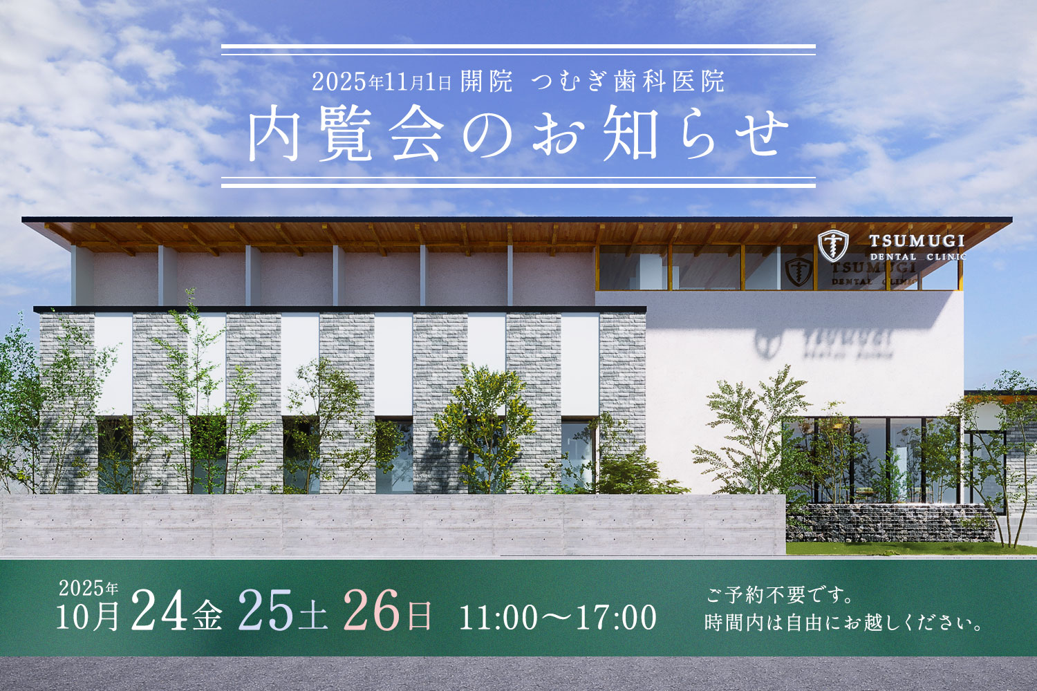 内覧会のお知らせ